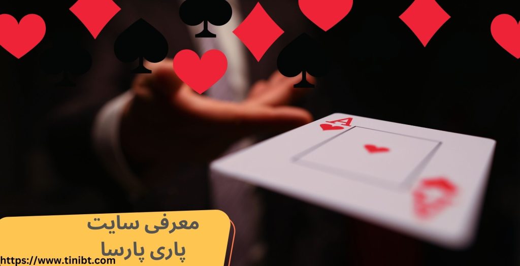 معرفی سایت شرط بندی پاری پسا