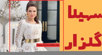 سهیلا گلزار چگونه معروف شد؟ رازهای زیبایی این مدل جذاب