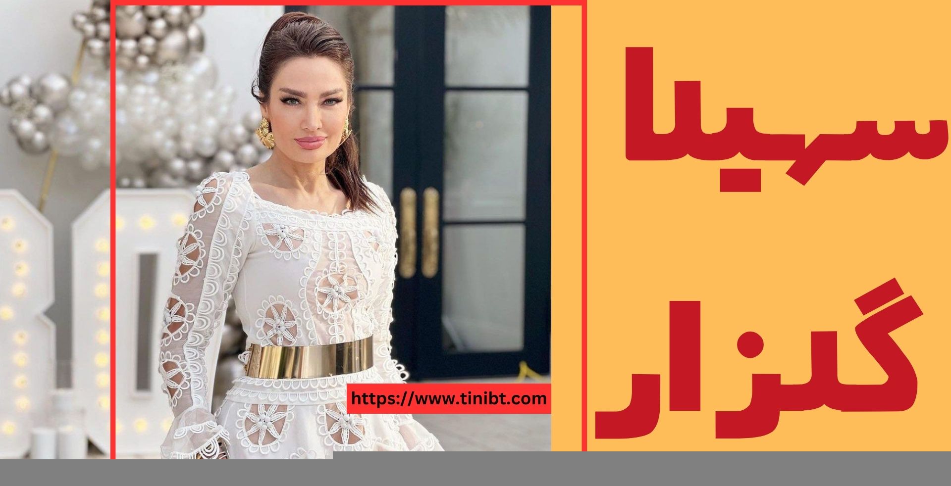 سهیلا گلزار