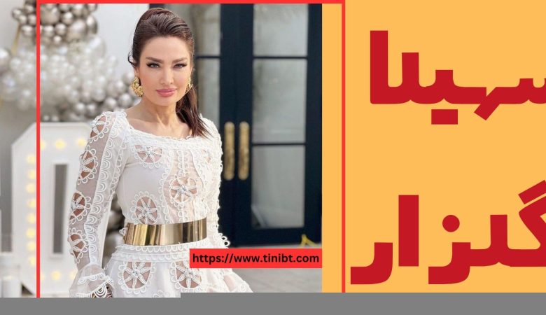 سهیلا گلزار