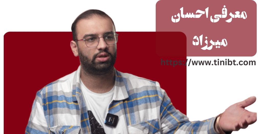 معرفی احسان میرزاد