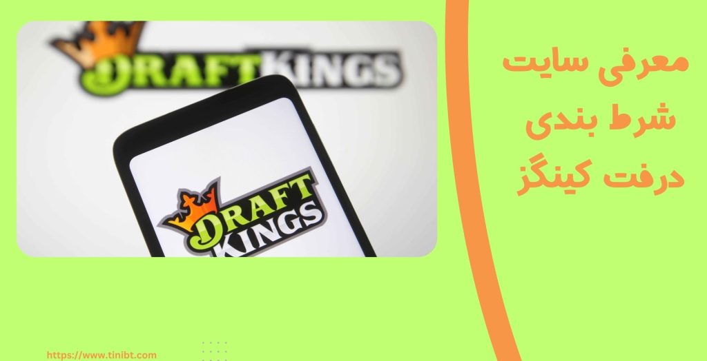 معرفی سایت شرط بندی درفت کینگز