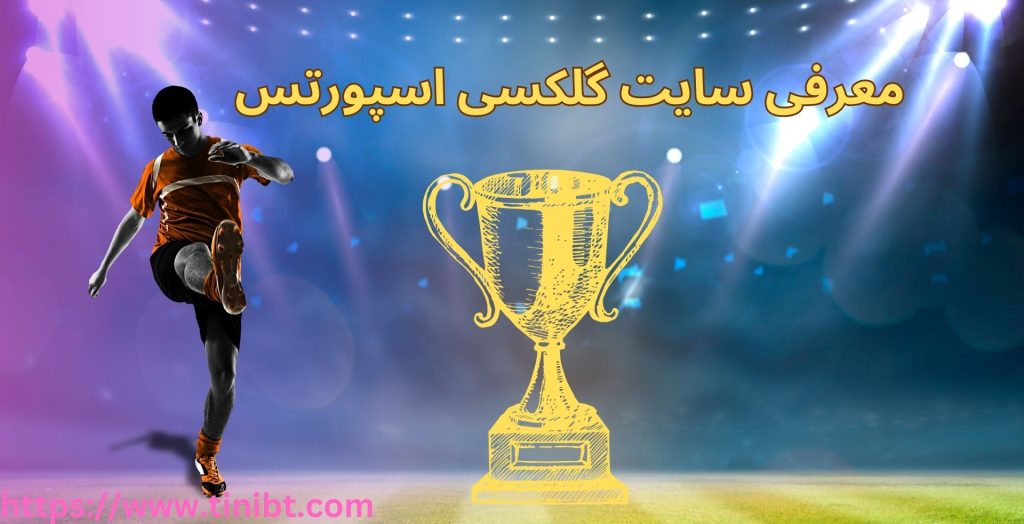 معرفی سایت شرط بندی گلکسی اسپورتس