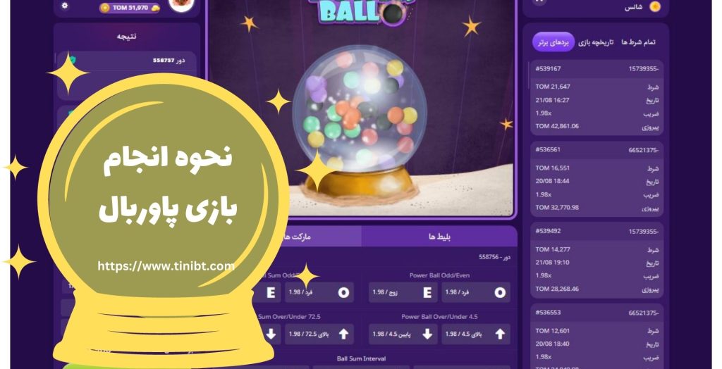نحوه انجام بازی پاوربال