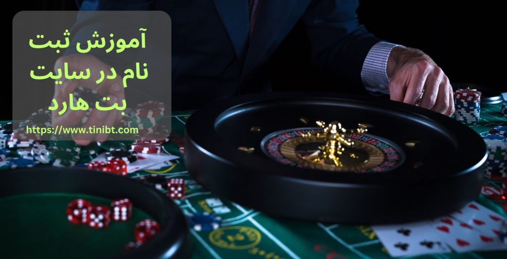 آموزش ثبت نام در سایت بت هارد
