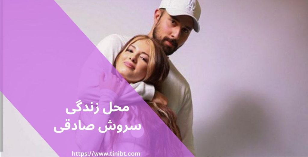 دوست پسر دنیا دادرسان کجا زندگی می کند؟