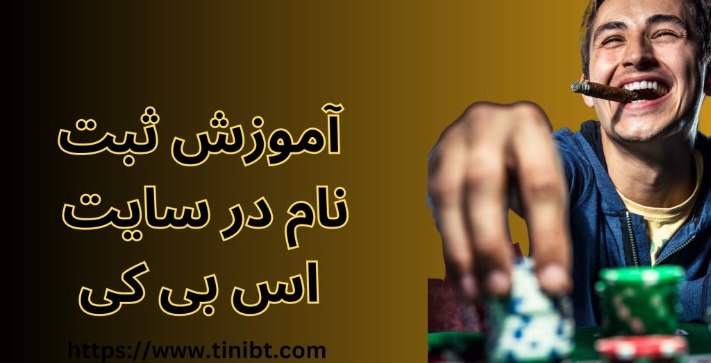 آموزش ثبت نام در سایت سایت اس بی کی