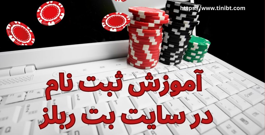 آموزش ثبت نام در سایت بت ربلز