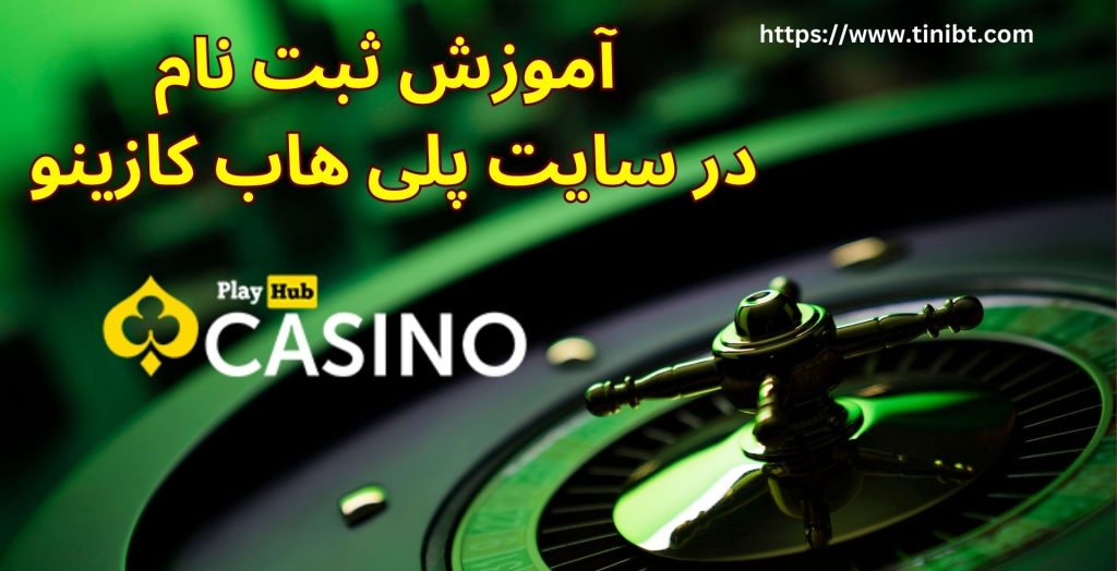 آموزش ثبت نام در سایت پلی هاب کازینو
