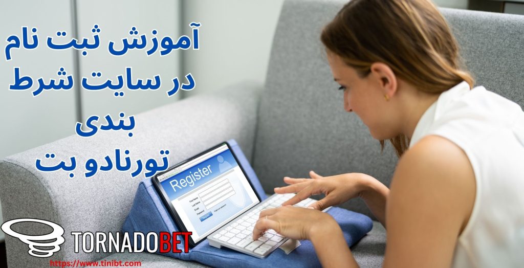 آموزش ثبت نام در سایت تورنادو بت