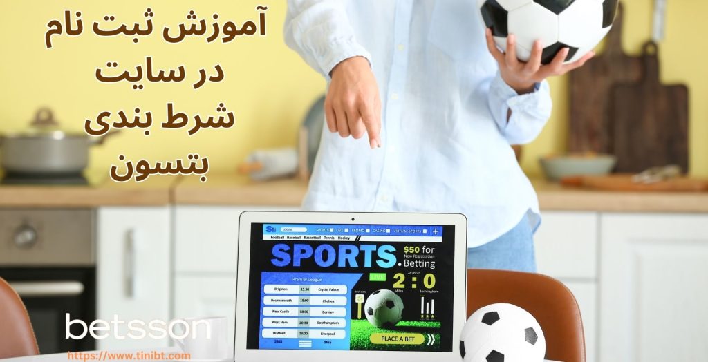 آموزش ثبت نام در سایت بتسون