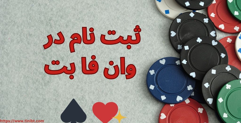 ثبت نام در وان فا بت