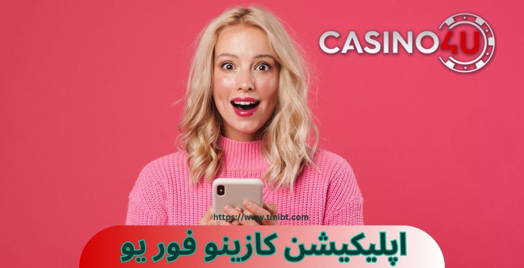 اپلیکیشن کازینو فور یو