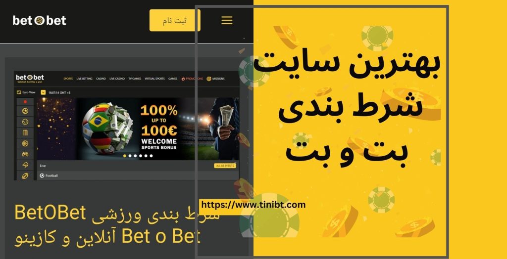 معرفی سایت شرط بندی بت و بت