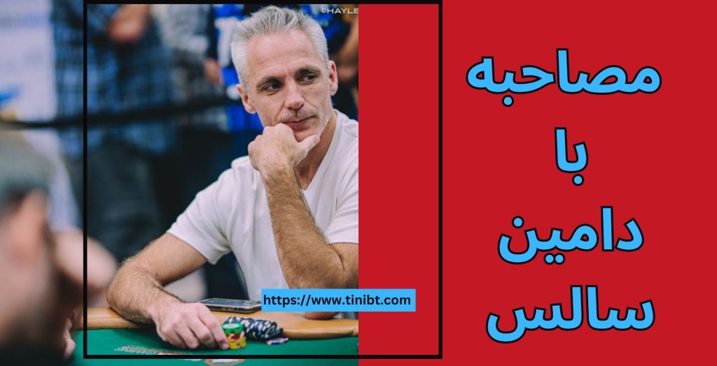 تا کنون چه مصاحبه ای با دامین سالس انجام شده است