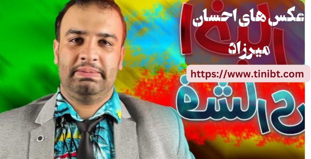 عکس های احسان میرزاد را در کجا می توان مشاهده کر