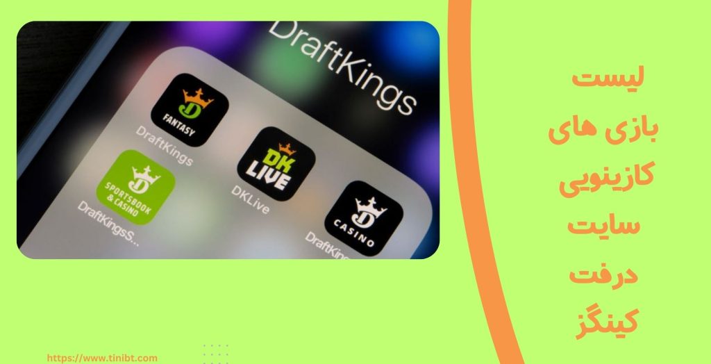 لیست بازی های کازینویی سایت DraftKings