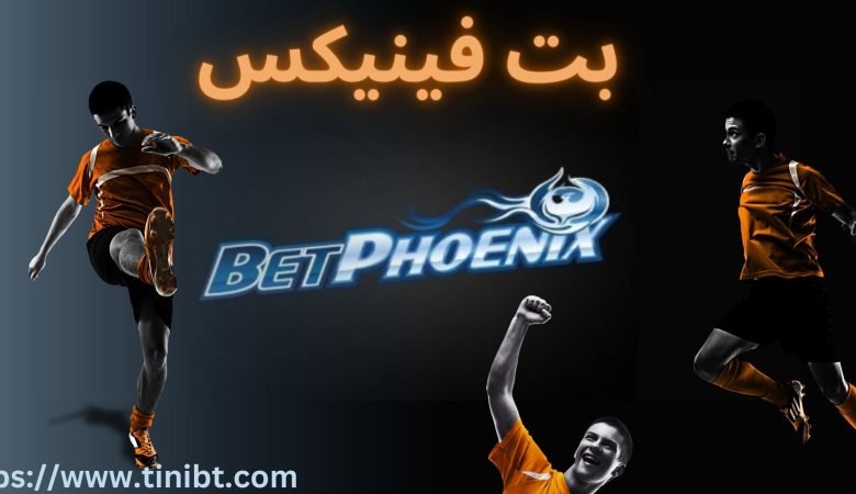 بت فینیکس