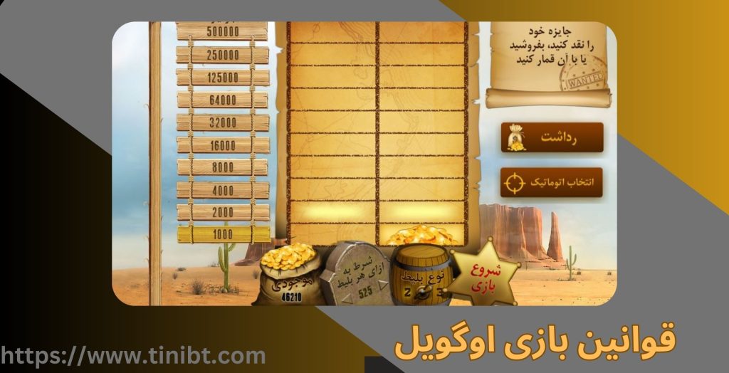 قوانین بازی اوگویل