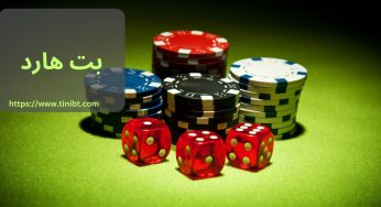 سایت بت هارد (BetHard) با ضرایب بالا و هیجانی