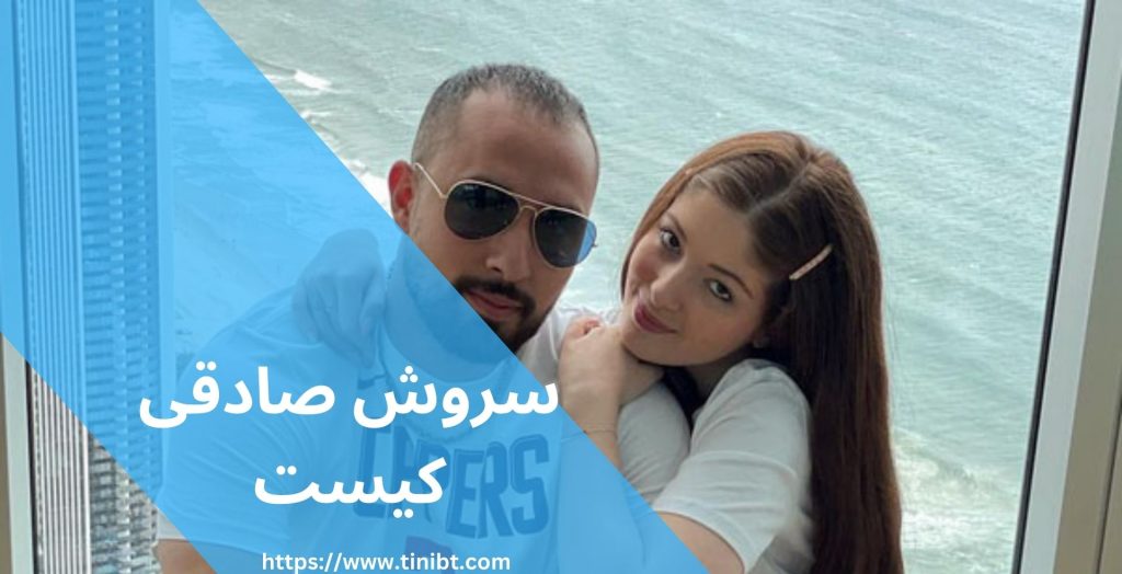سروش صادقی کیست؟