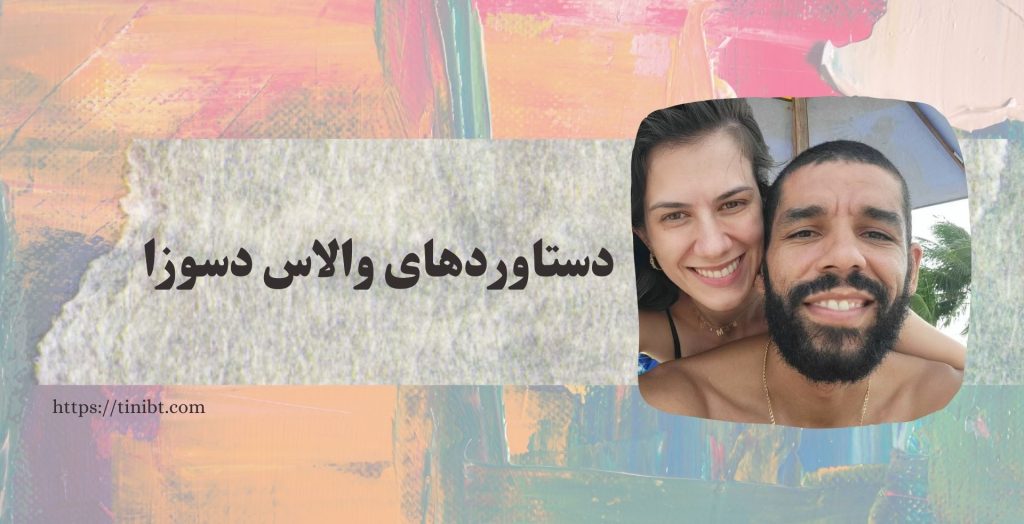 دستاوردهای والاس دسوزا