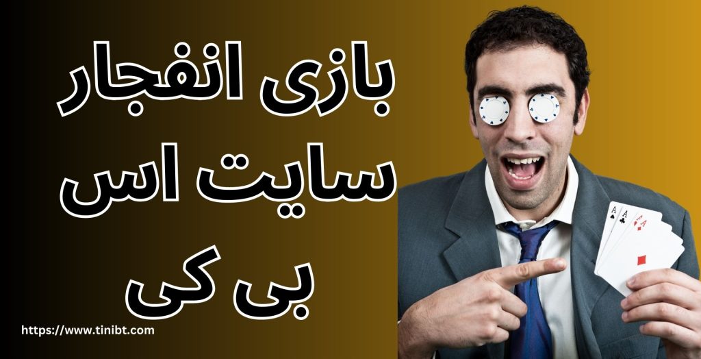 بازی انفجار سایت اس بی کی