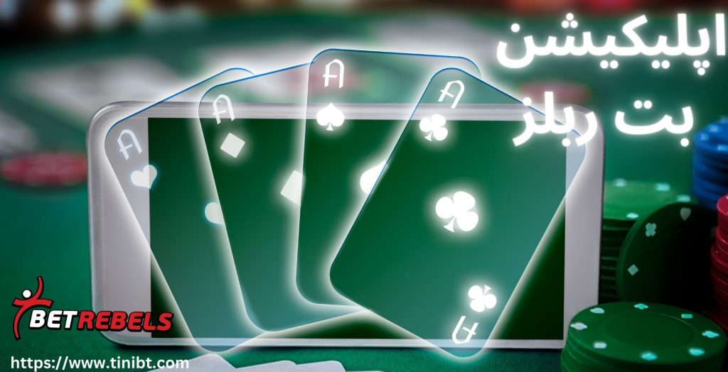 اپلیکیشن بت ربلز