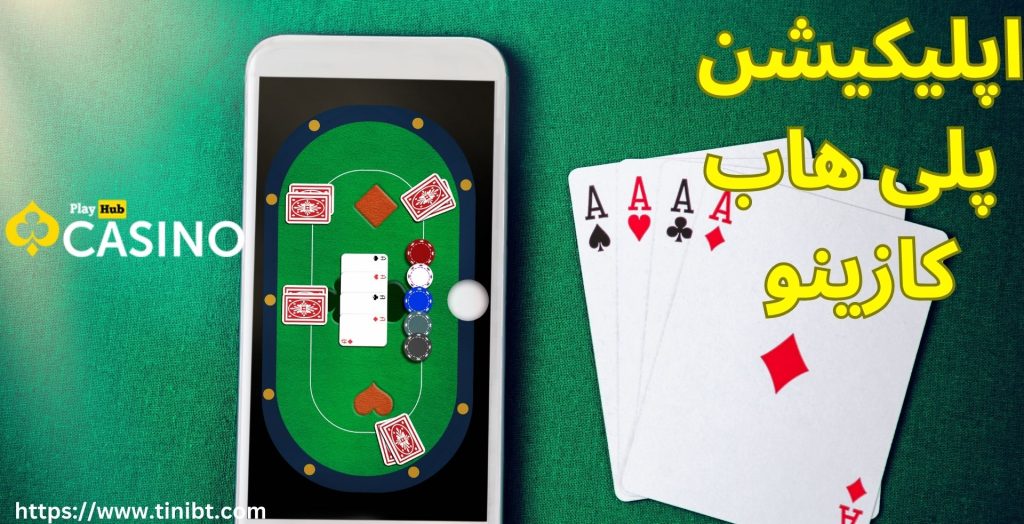 اپلیکیشن پلی هاب کازینو