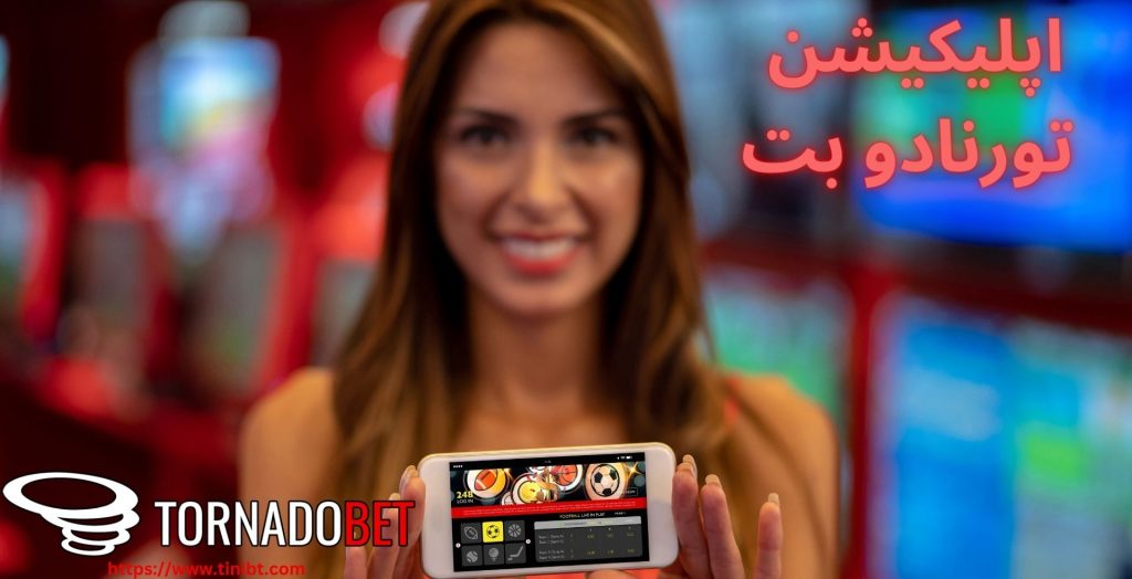 اپلیکیشن تورنادو بت