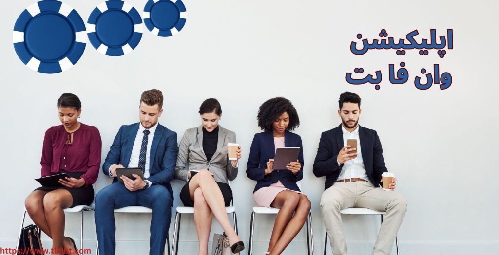دانلود اپلیکیشن وان فا بت