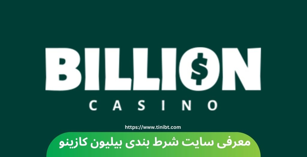 معرفی سایت شرط بندی بیلیون کازینو