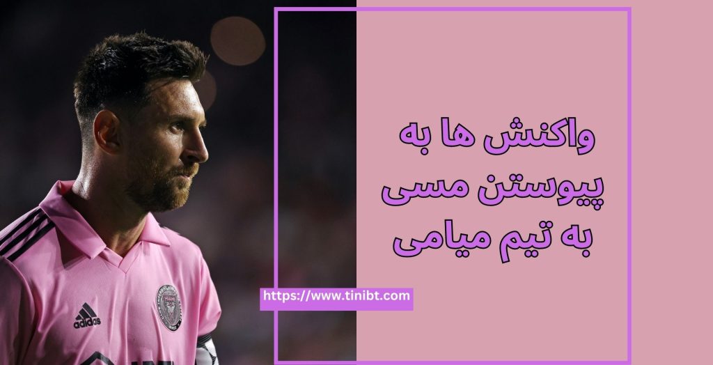 واکنش ها به پیوستن فوق ستاره فوتبال به این تیم چگونه بود؟