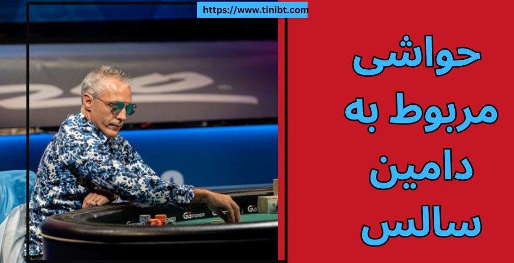 تا کنون چه مصاحبه ای با دامین سالس انجام شده است