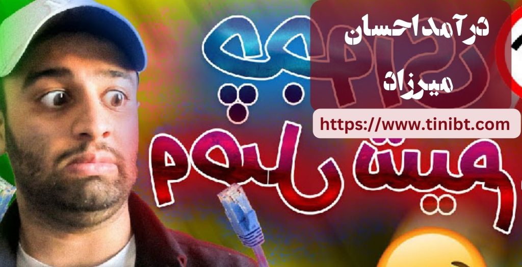درآمد این بلاگر مشخص است؟