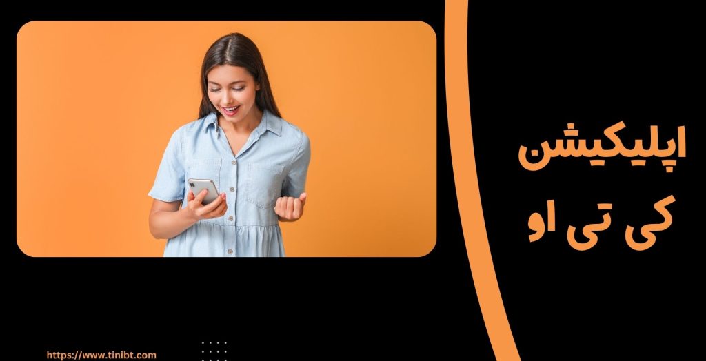 اپلیکیشن کی تی او