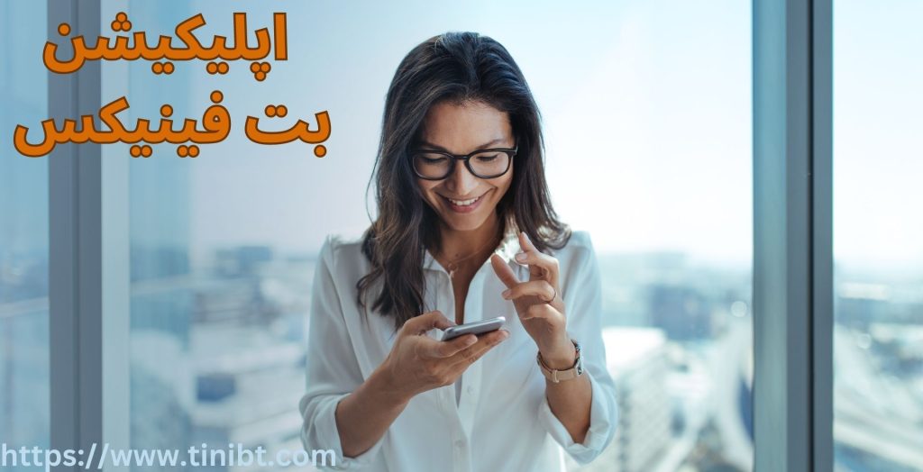 اپلیکیشن بت فینیکس