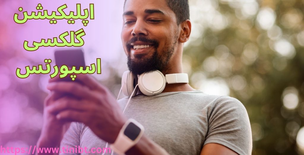 اپلیکیشن گلکسی اسپورتس