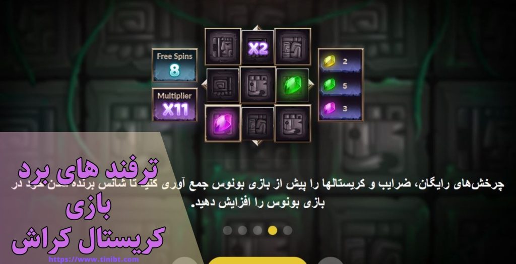 ترفندهای برد در این بازی