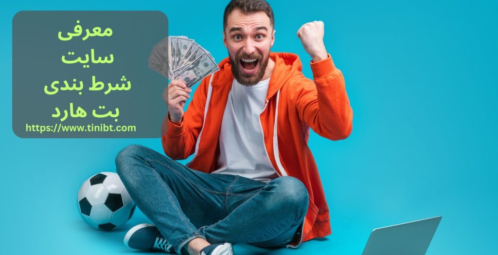 معرفی سایت شرط بندی بت هارد
