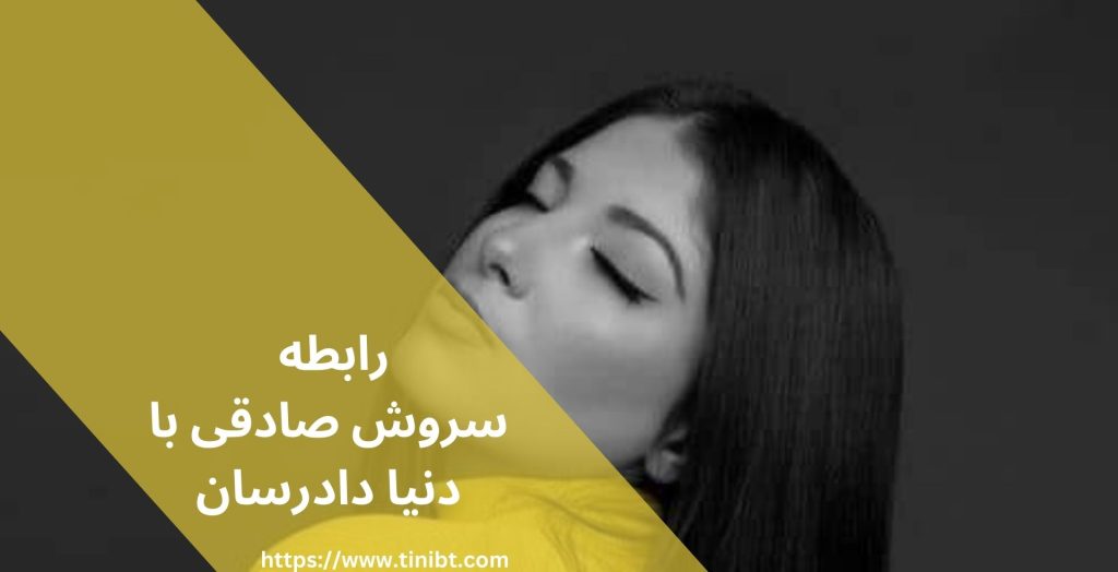 سروش صادقی چه نسبتی با دنیا دادرسان دارد؟