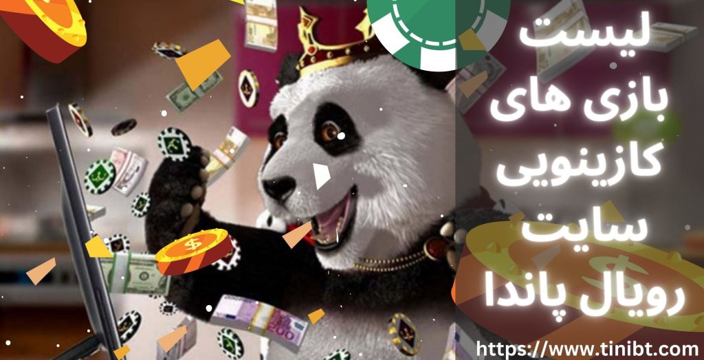 لیست بازی های کازینویی سایت Royal Panda