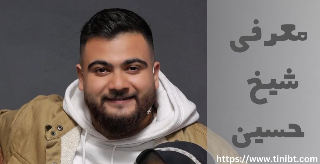 معرفی شیخ حسین