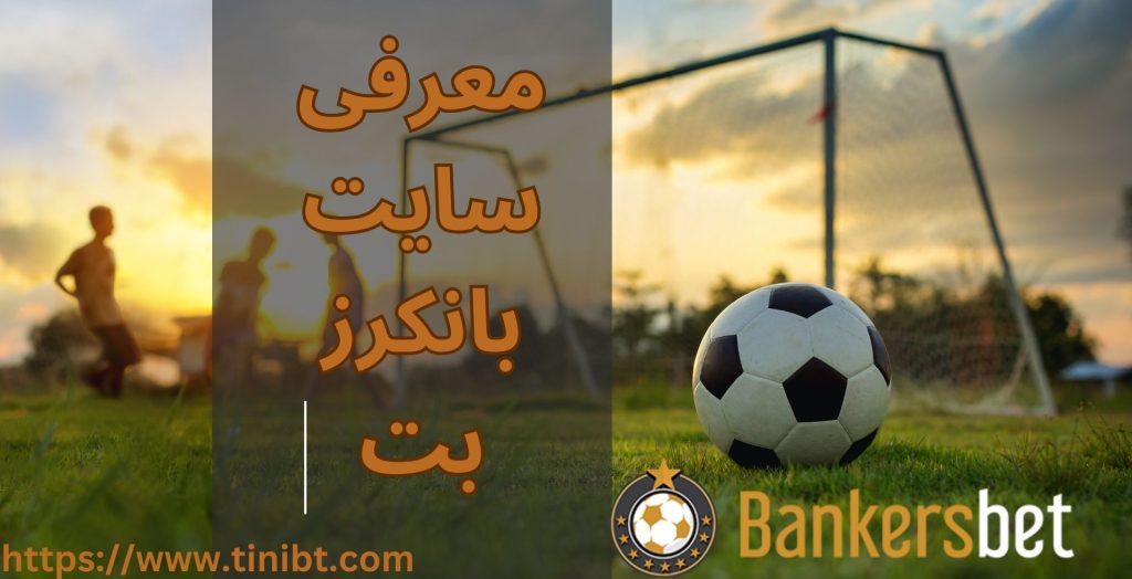 معرفی سایت شرط بندی بانکرز بت