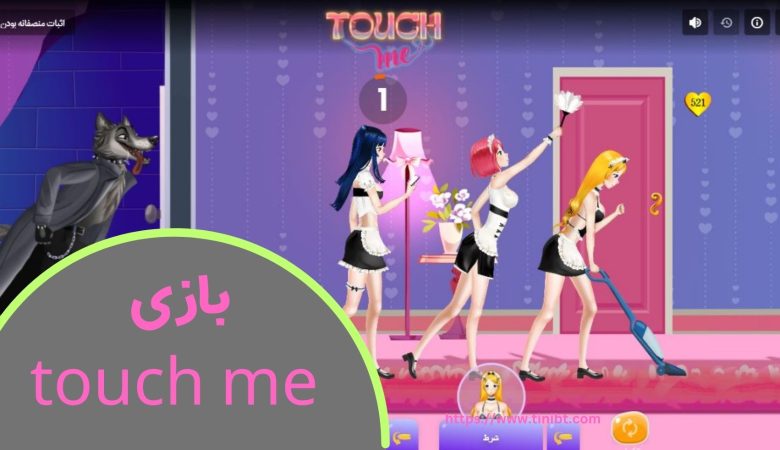 بازی touch me