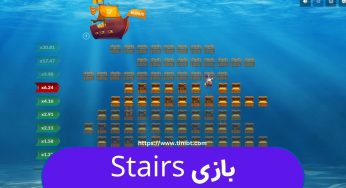 بازی stairs چگونه است؟ آموزش ترفندهای برد تضمینی