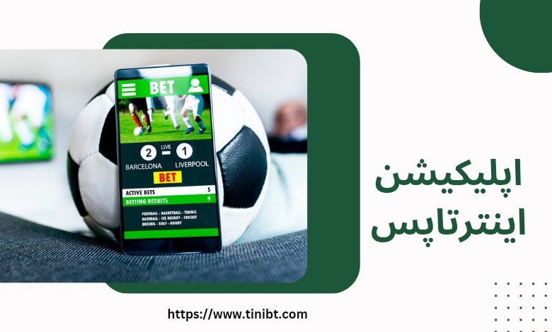 اپلیکیشن اینترتاپس
