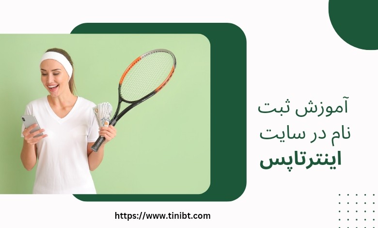 آموزش ثبت نام در سایت اینترتاپس