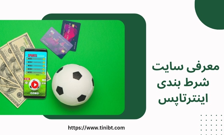 معرفی سایت شرط بندی اینترتاپس