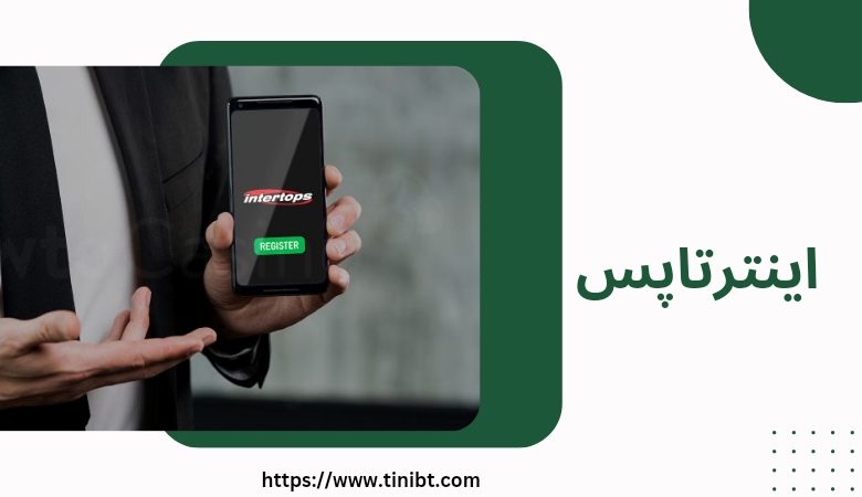 اینترتاپس